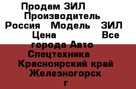 Продам ЗИЛ 5301 › Производитель ­ Россия › Модель ­ ЗИЛ 5301 › Цена ­ 300 000 - Все города Авто » Спецтехника   . Красноярский край,Железногорск г.